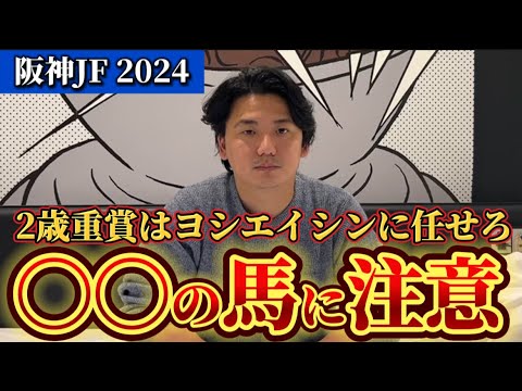【阪神ジュベナイルフィリーズ2024】【予想】2歳戦はここを見ろ！年末までの2歳G1を攻略しよう