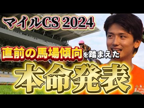 【マイルチャンピオンシップ2024】【本命発表】直前の馬場傾向を踏まえた買い目と本命発表！！