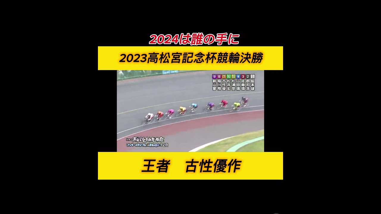 【競輪】次のG1高松宮記念杯競輪！2023王者は、、、今年はどんなドラマが🎭　#競輪　#競輪予想　#競輪ダイジェスト　#shorts  #高松宮記念杯　#古性優作　#脇本雄太　#競輪グランプリ