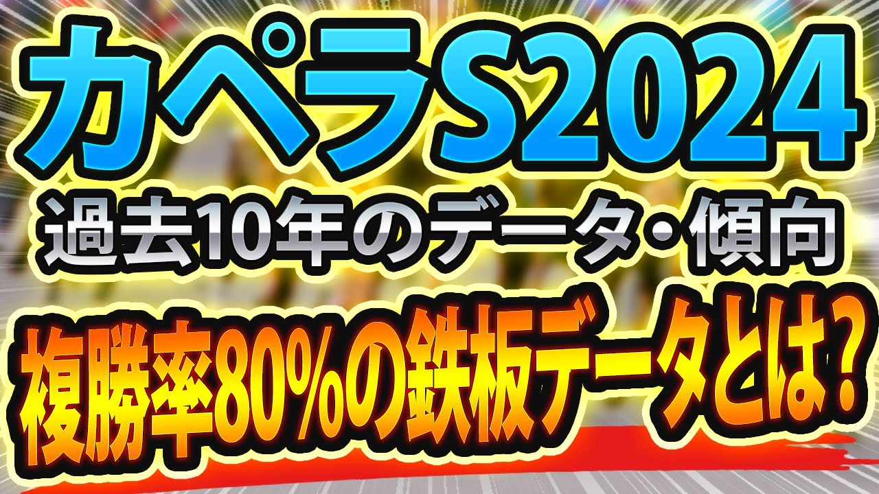 【カペラステークス2024】過去データから傾向を分析🐴 ～出走予定馬と予想オッズ～【JRAカペラSの現地競馬予想】