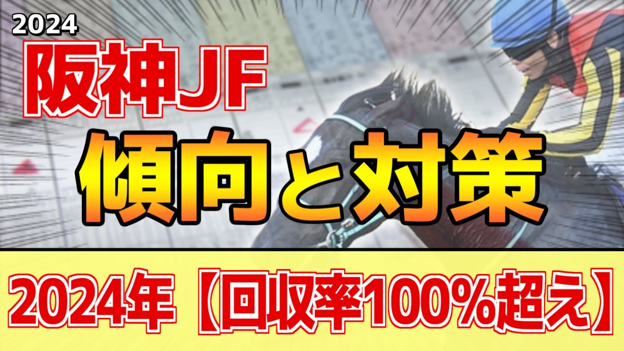 【阪神ジュベナイルフィリーズ2024】このレースは"特徴"がある！この世代は●●が席巻中！？