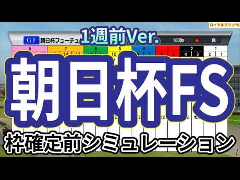 【朝日杯フューチュリティーステークス2024】【1週前Ver.】ウイポ枠確定前シミュレーション ミュージアムマイル アルテヴェローチェ アルレッキーノ トータルクラリティ タイセイカレント #3127