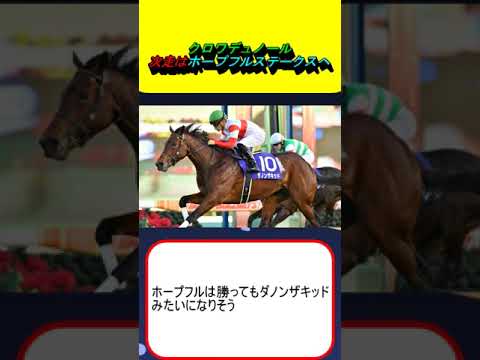 クロワデュノール、次走はホープフルステークスへ #競馬 #競馬予想 #北村友一 #マジックサンズ #ピコチャンブラック #コントレイル