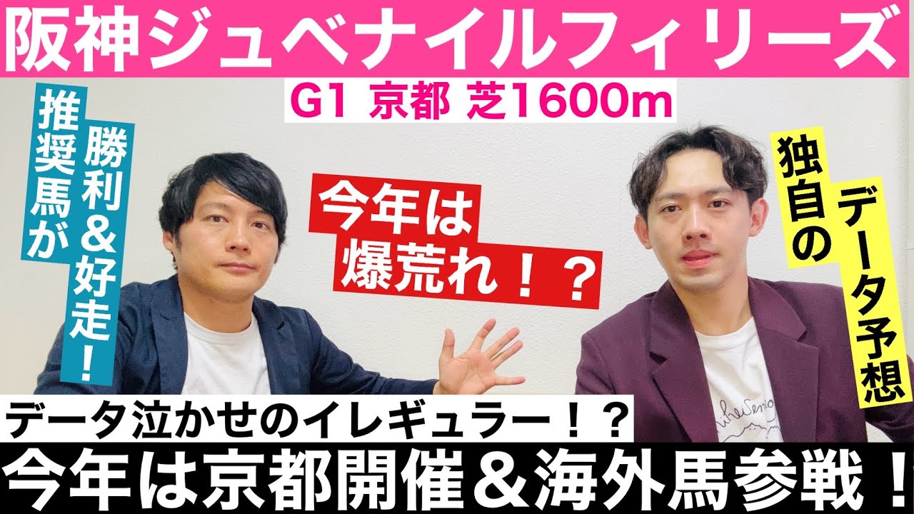 【阪神ジュベナイルフィリーズ 2024 データ予想】近年は勝ち馬にリバティアイランドやソダシ等の出世馬多数！今年は京都開催＆米国からも強豪参戦で波乱の様相！データ的に買える馬、買えない馬は！？