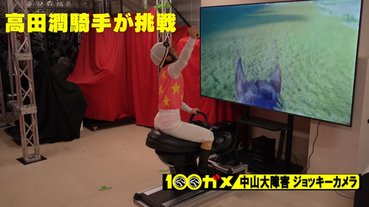 高田潤騎手が挑戦 『100ガメ 中山大障害ジョッキーカメラ』 | JRA公式