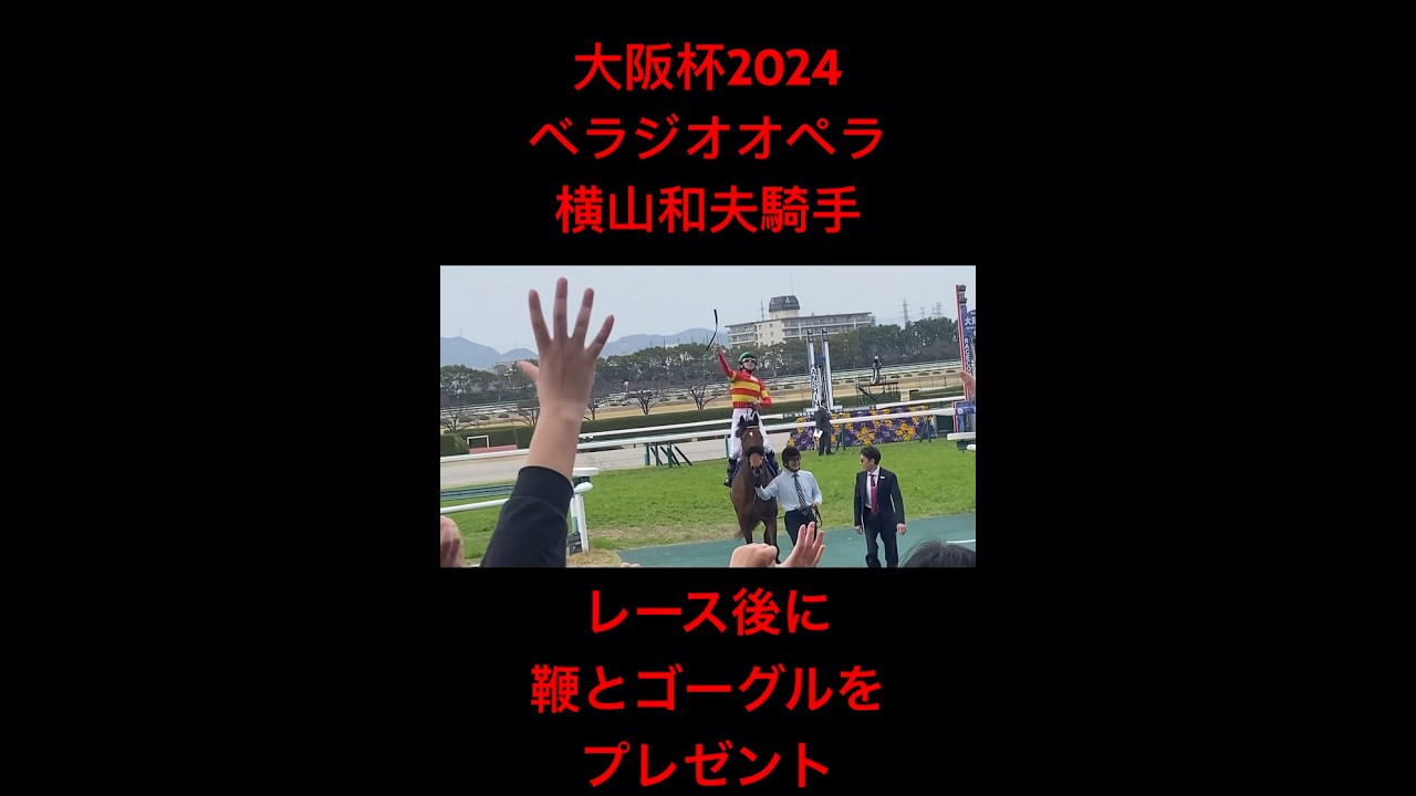 大阪杯2024をベラジオオペラで勝った横山和生騎手がレース後に… #shorts #阪神競馬場 #競馬 #横山和生  #ベラジオオペラ #鞭 #ゴーグル #ファンサ