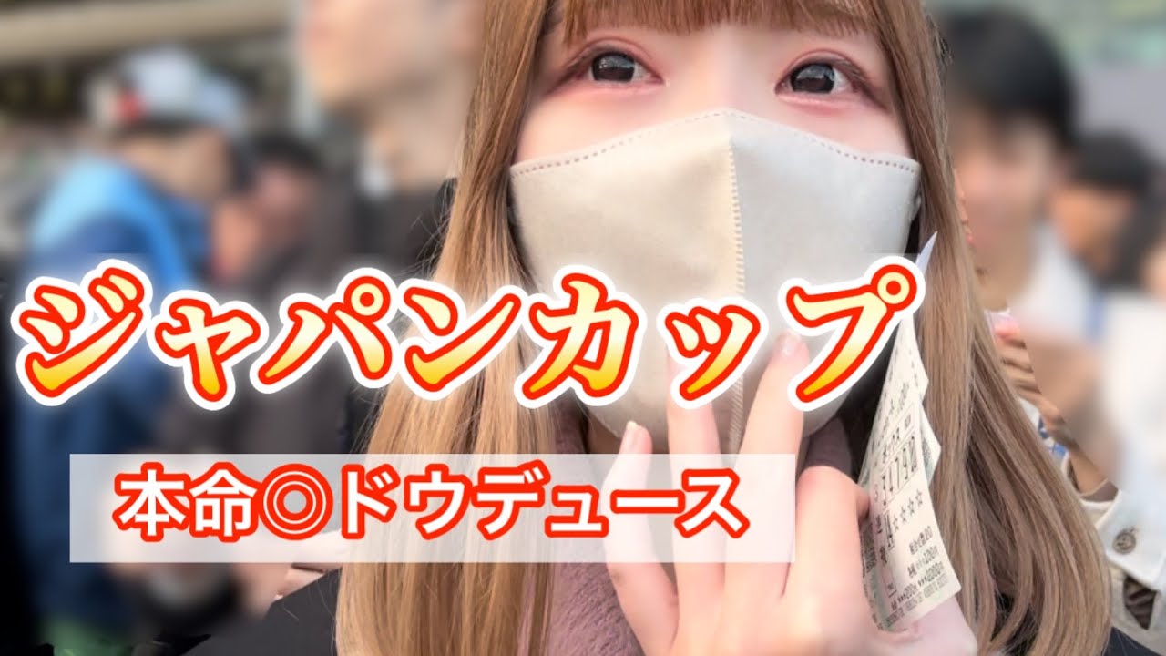 【競馬女子】ジャパンカップ現地観戦してきました！ドウデュースまたまた感動をありがとう！！！