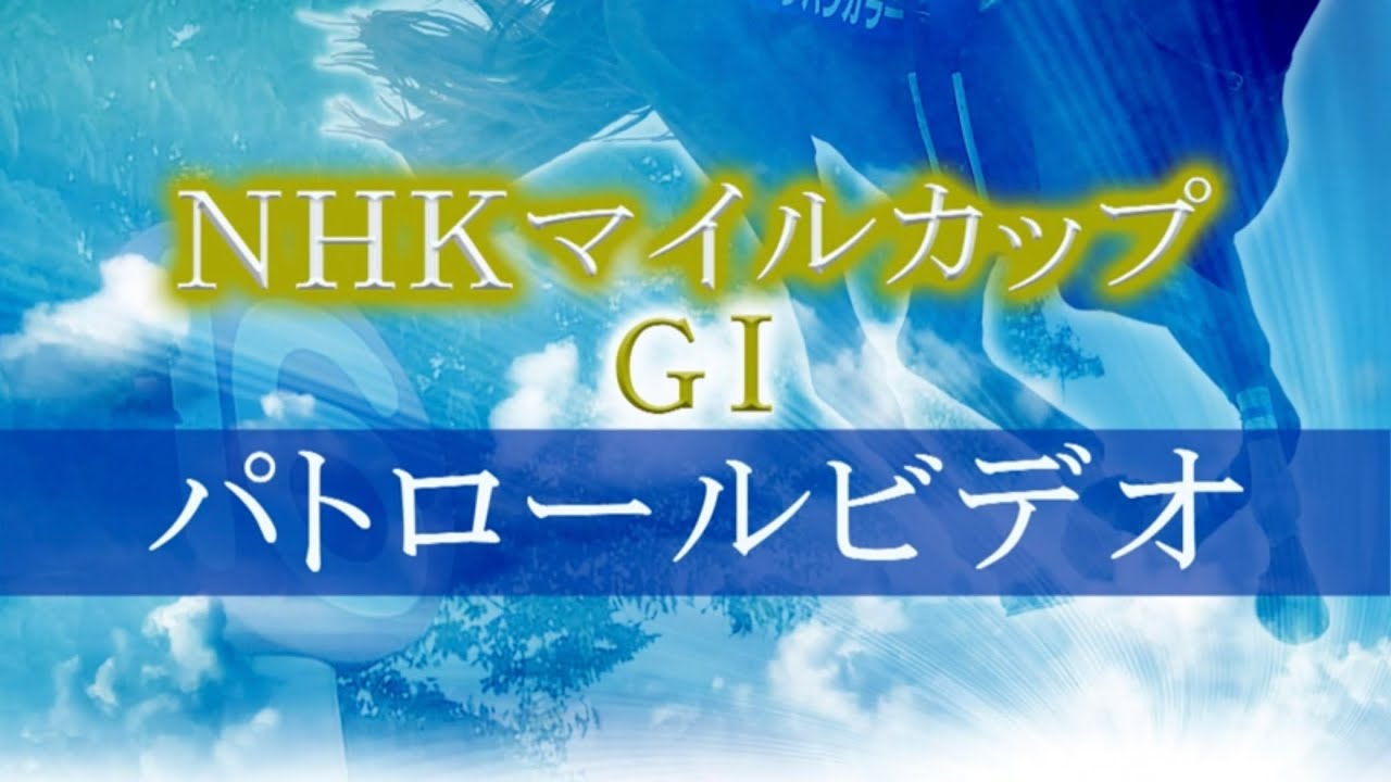 5/5 東京11R NHKマイルカップ パトロールビデオ