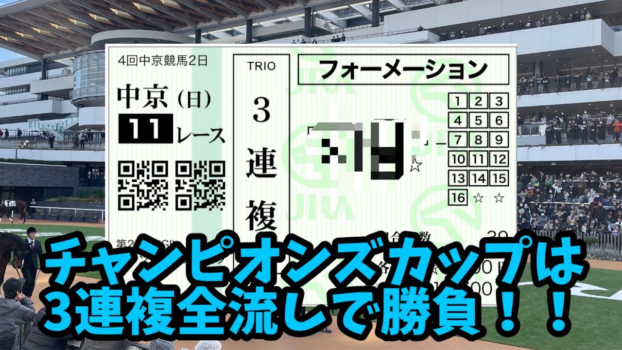 【競馬】逆転するためにはチャンピオンズカップで3列目全流しするしかない！！