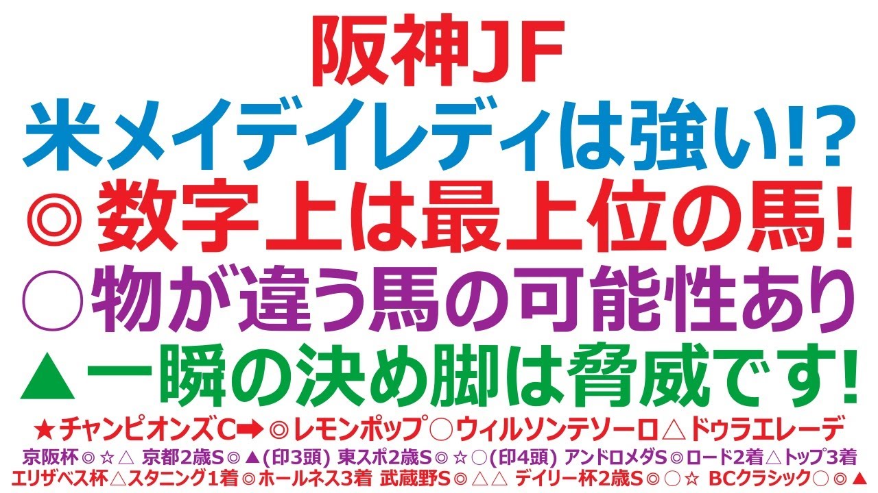 阪神ジュベナイルフィリーズ2024予想　米メイデイレディは、本当に強い！？◎数字上はこの馬が最上位。○物が違う馬の可能性あり。▲一瞬の決め脚は脅威です！