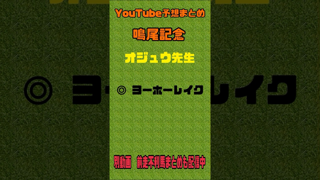 鳴尾記念2024予想　競馬YouTubeまとめ　#鳴尾記念2023 #安田記念　#競馬