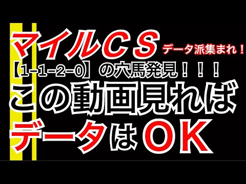 【マイルＣＳ】【1-1-2-0】の穴馬発見！この動画を見ればデータはＯＫ