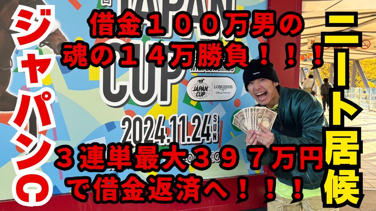 【ジャパンカップ】【借金100万】ニートで居候やけどジャパンカップで大勝負してきた！！！