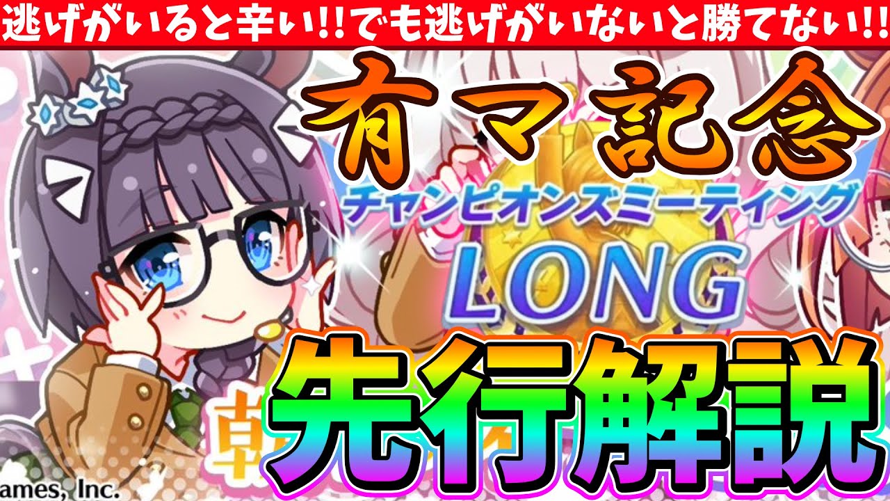 【12月CM】逃げがいると辛い!!でも逃げがいないと勝てない!!有馬チャンミの先行脚質解説!!　#ウマ娘