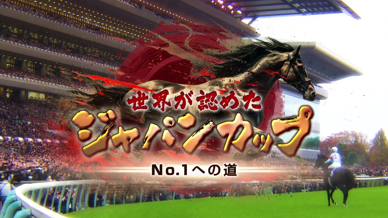 【公式】世界が認めたジャパンカップ ～No.1への道～｜これを見れば、ジャパンカップが100倍楽しくなる！