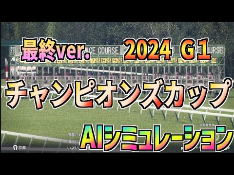 【チャンピオンズカップ2024】最終ver. AIシミュレーション【Wining Post10 2024】