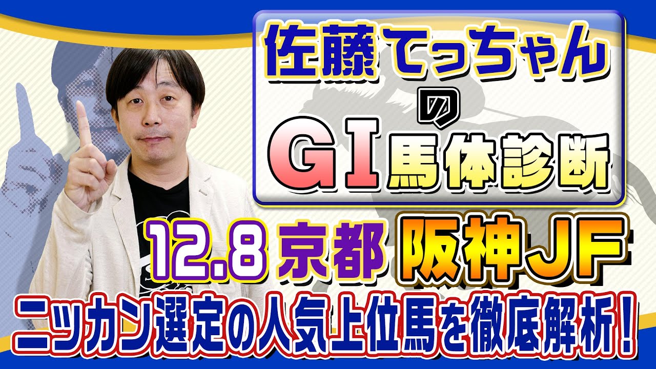 【2024年 阪神ＪＦ】２歳女王決定戦！／佐藤てっちゃんのＧⅠ馬体診断