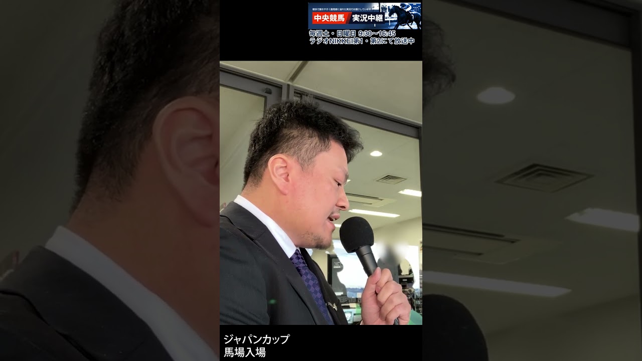 【ジャパンカップ2024】山本直アナ馬場入場実況