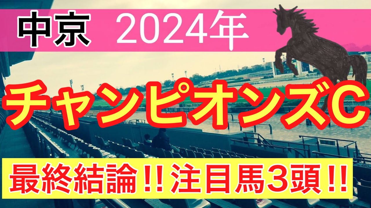 【チャンピオンズカップ2024】蓮の競馬予想(最終結論)