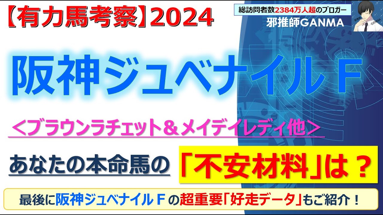 【阪神ジュベナイルフィリーズ2024 有力馬考察】ブラウンラチェット＆メイデイレディ他 人気馬5頭を徹底考察！
