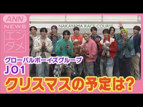 JO1「パーティーをしようかな」クリスマスの過ごし方を明かす！(2024年12月5日)