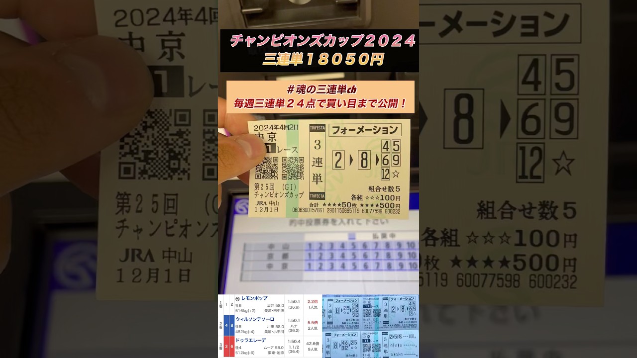 【チャンピオンズカップ2024】三連単18050円的中 払い戻し #チャンピオンズカップ #チャンピオンズc #レモンポップ#ウィルソンテソーロ#ドゥラエレーデ#三連単 #魂の三連単