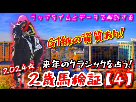 【注目2歳馬】名牝の妹が衝撃デビュー！驚愕の加速ラップを刻んだ牝馬！ラップタイムでG1級の2歳馬を導き出す！！【検証動画(Part4)/マディソンガール】