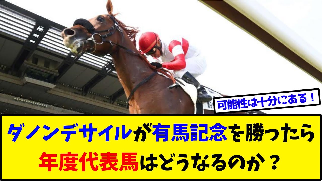 【競馬】『ダノンデサイルが有馬記念を勝ったら年度代表馬はどうなるのか？』に対するみんなの反応集