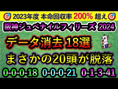 阪神ジュベナイルフィリーズ2024 【消去データ18選】 まさかの20頭が脱落