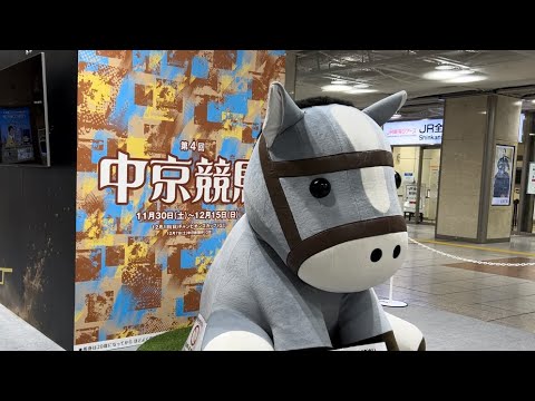 【中京競馬場！チャンピオンズカップ！名古屋駅コンコースにて】中日杯もあるよ