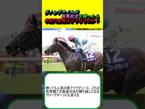 ダノンデサイルが有馬記念を勝ったら年度代表馬はどうなるのか？ #競馬 #競馬予想 #横山典弘 #武豊 #ドウデュース #ブローザホーン #アーバンシック