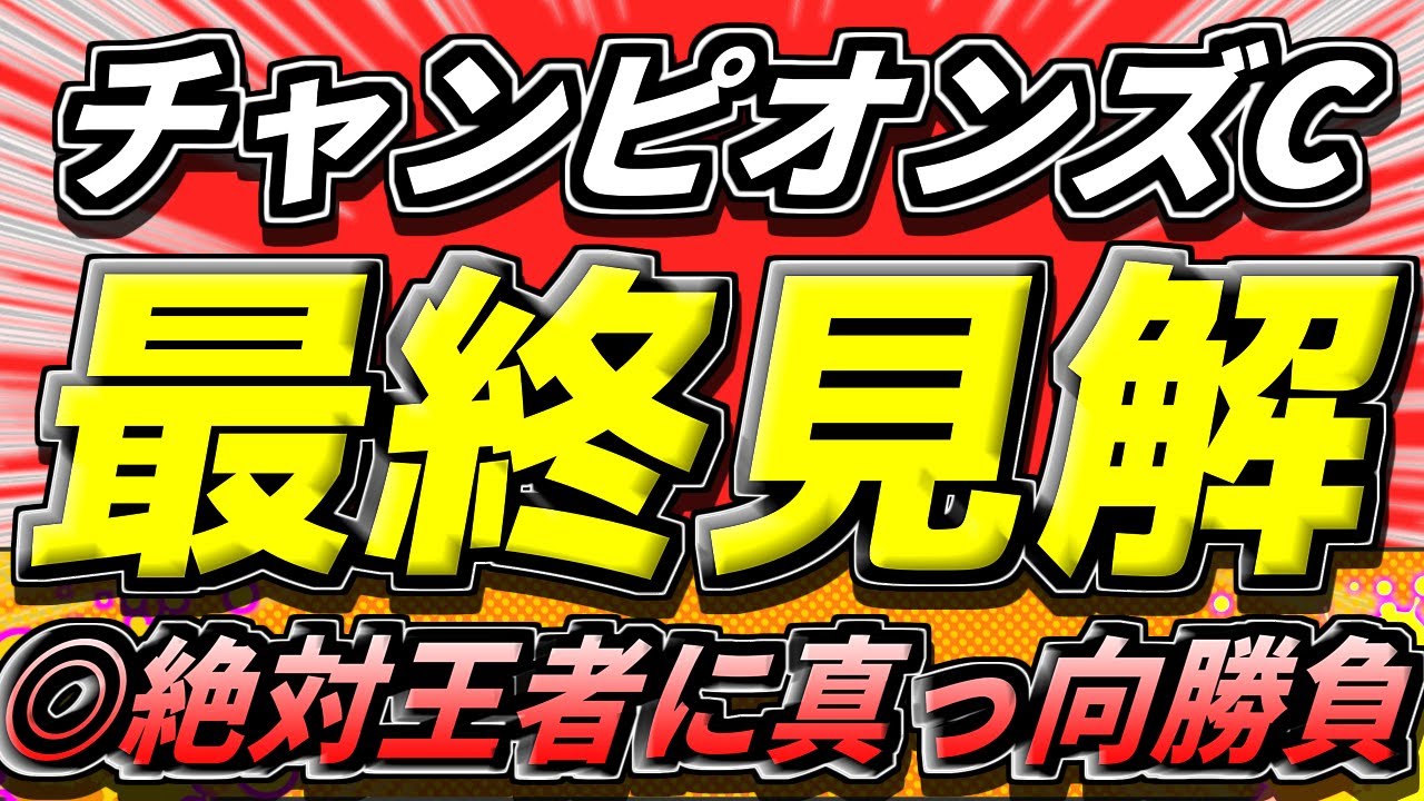 【チャンピオンズC2024】◎勝利の機運ここにあり...!『この5頭で勝負』【最終見解】