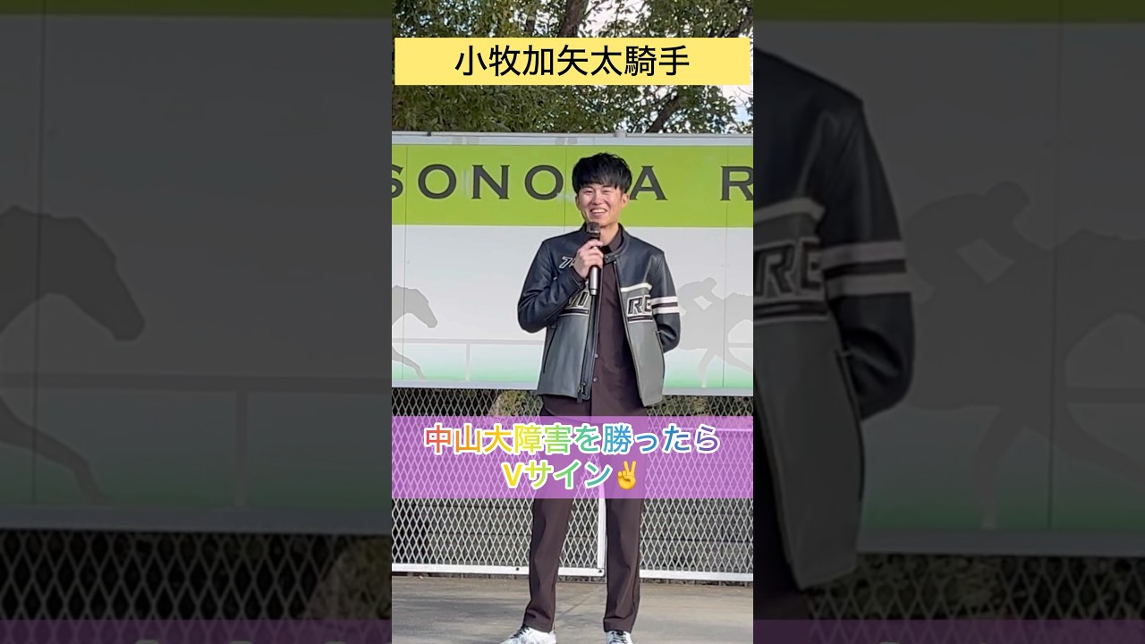 【小牧加矢太騎手】中山大障害で勝ってVサイン✌️ #shorts #short #小牧加矢太 #中山大障害