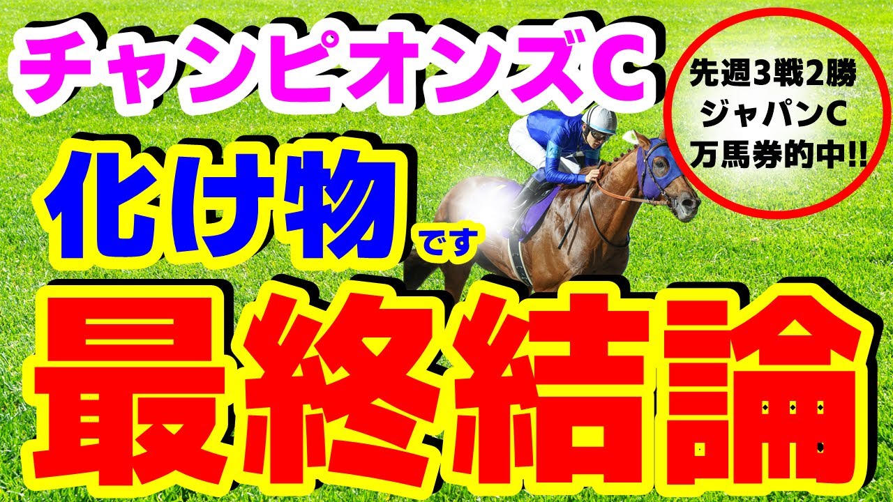 【 チャンピオンズC 2024 】今週も自信あり！《複勝率100％の化け物1頭！》秋重賞9週連続馬券内！