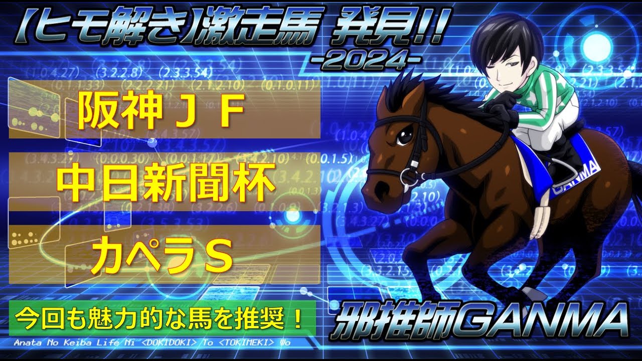 ＜阪神ジュベナイルフィリーズ＆カペラステークス＆中日新聞杯＞【ヒモ解き】激走馬 発見！2024