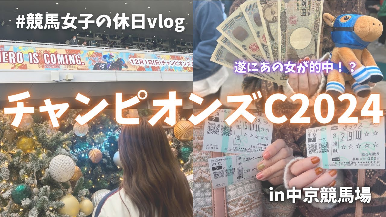 【チャンピオンズカップ】友達と競馬したら感動の展開になりました🍋🩵
