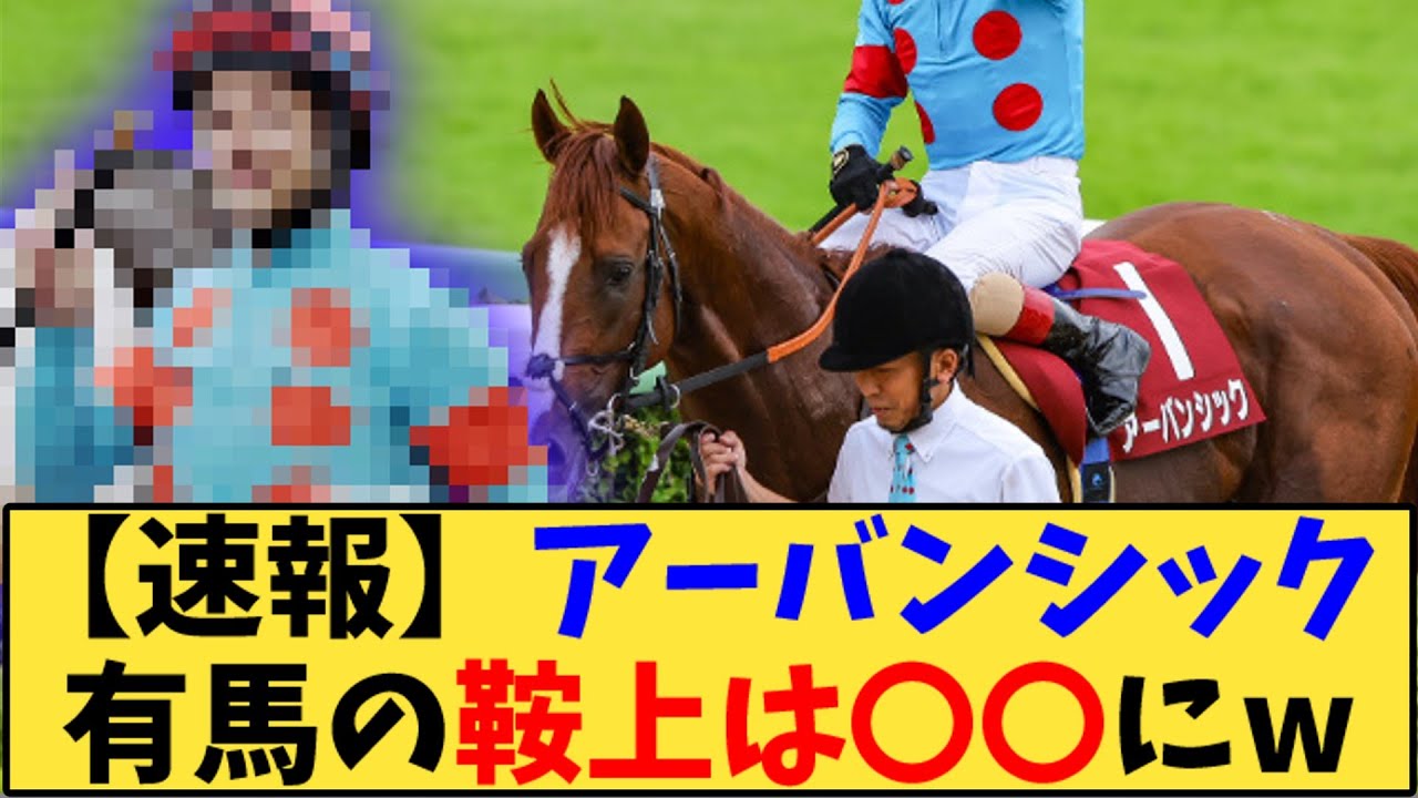 【競馬】「アーバンシック 有馬の鞍上は大方の予想通りルメール騎手にw」に対する反応【反応集】