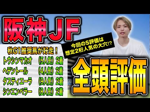 【阪神ジュベナイルフィリーズ2024 全頭評価】ブラウンラチェット，メイデイレディはいかに！？