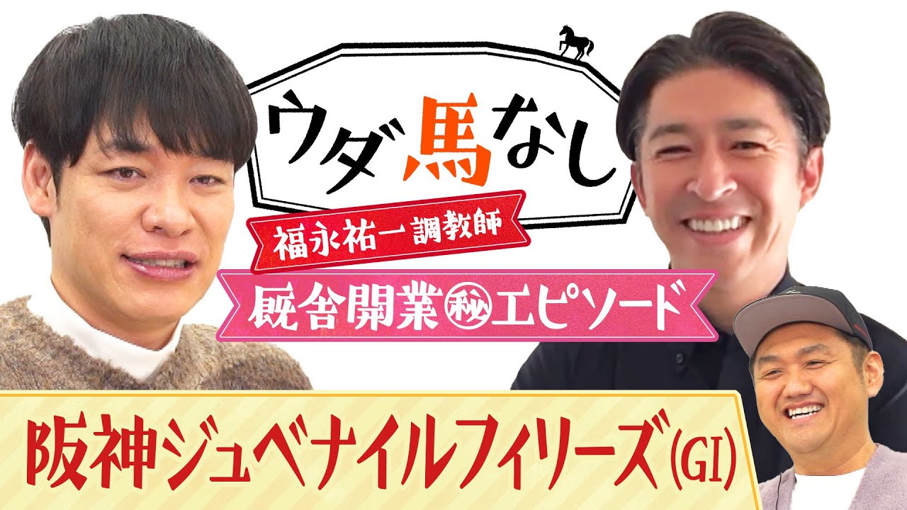 「騎手に作戦は伝えるんですか？」今年厩舎を開業した福永祐一調教師が登場！開業初年度の振り返りからジョッキーとの関係まで激白！？「阪神ジュベナイルフィリーズ(ＧⅠ)」の注目馬も！【ウダ馬なし】