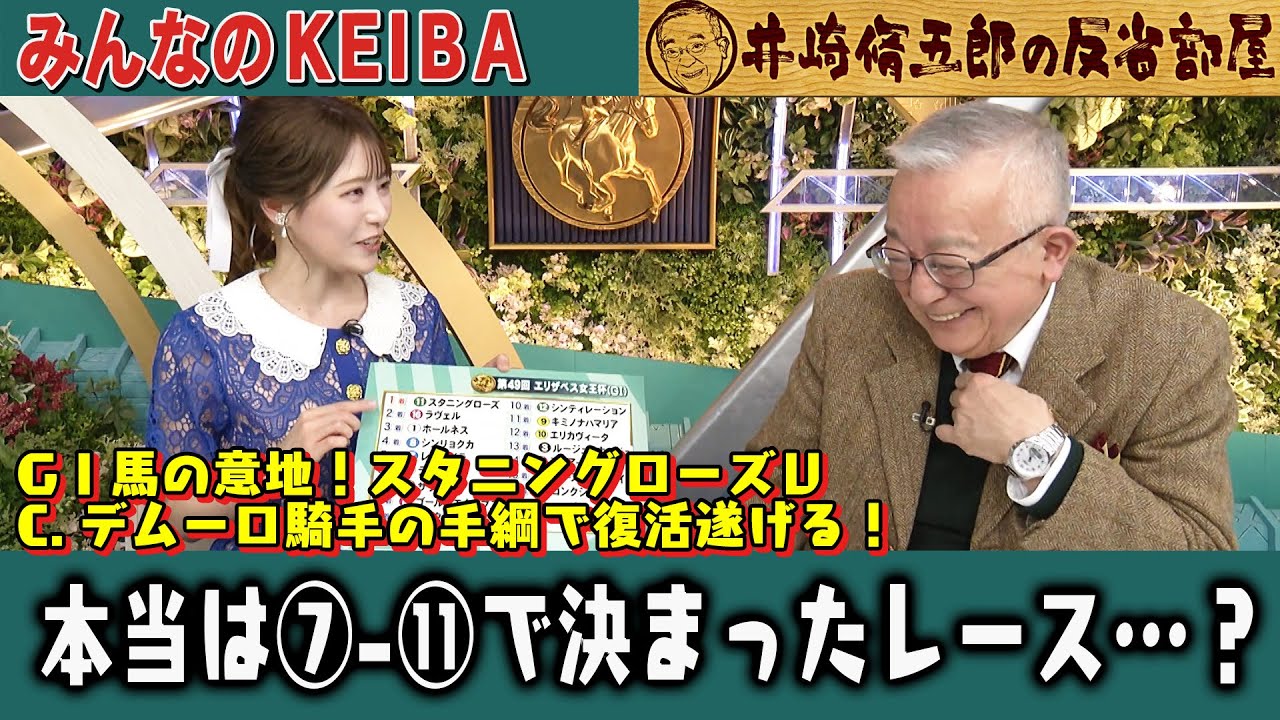 【第358回 井崎脩五郎の反省部屋】GⅠ馬の意地！スタニングローズＶ C.デムーロ騎手の手綱で復活遂げる！本当は７−１１で決まったレース…？【エリザベス女王杯/福島記念】