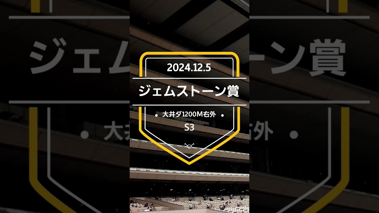 【ジェムストーン賞 2024】上位5頭予想！2歳スプリント重賞！記念すべき第1回を制するのは果たして！？