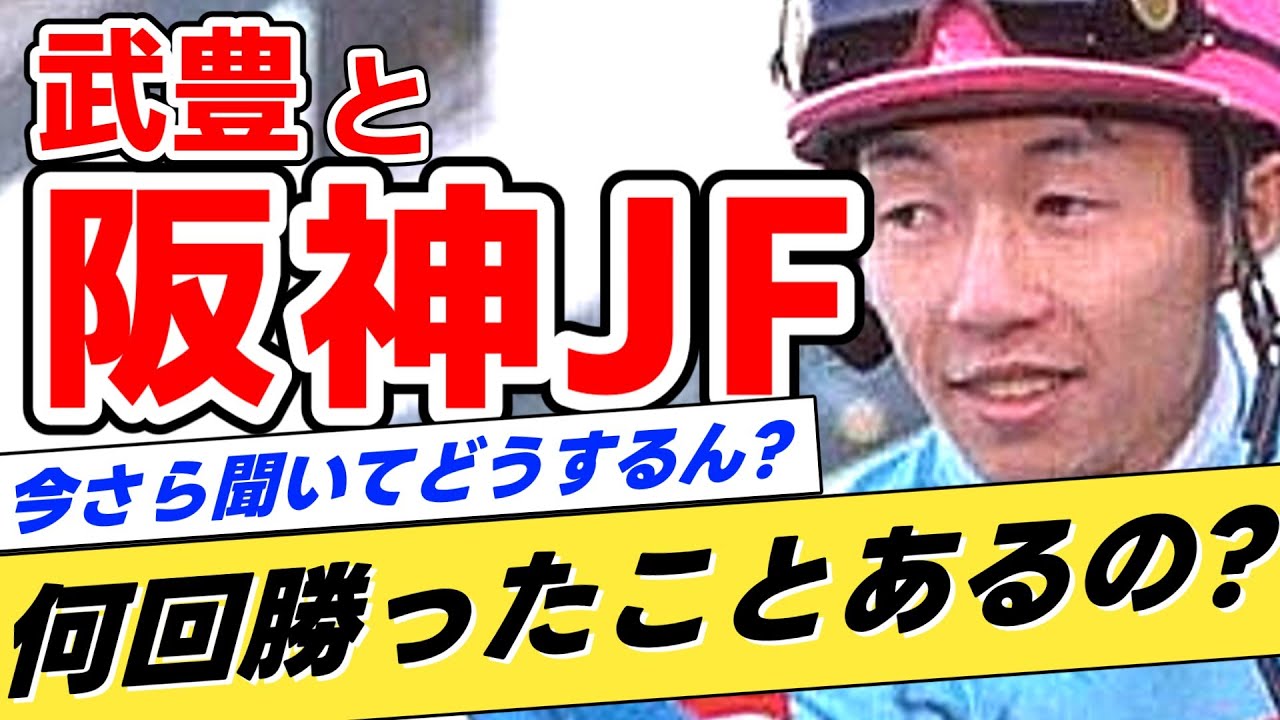 【誰も知らない】武豊←阪神ジュベナイルフィリーズを何回勝ったことがあるのか？