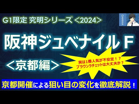 【阪神ジュベナイルフィリーズ2024＜京都編＞】今年は京都開催！狙い目の変化を徹底解説！～実は不安定な1番人気！ブラウンラチェットは大丈夫か？～