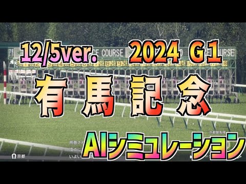 【有馬記念2024】12/5ver. AIシミュレーション【Wining Post10 2024】