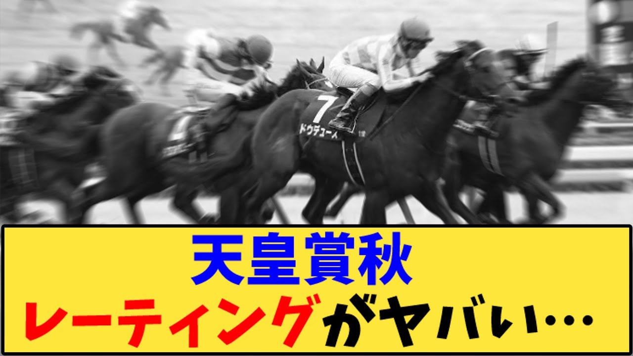 【競馬】「天皇賞秋 レーティング出たけど…」に対する反応【反応集】