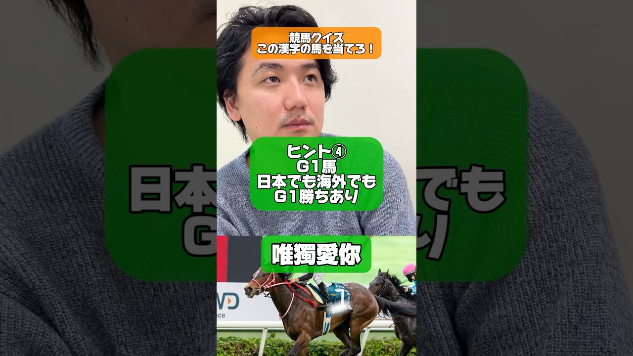 【競馬】競馬クイズ！この漢字の競走馬を当てろ！#阪神ジュベナイルフィリーズ #中日新聞杯 #カペラステークス