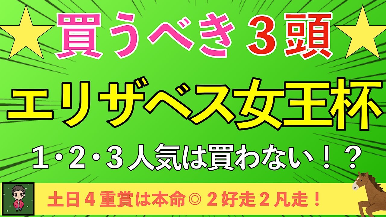 【2024 エリザベス女王杯】買いたいのは３頭だけ！得意のエリ女で百万馬券狙います！