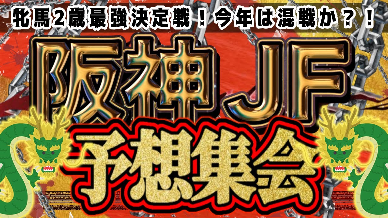【阪神ジュベナイルフィリーズ 2024】ガチ予想！2歳牝馬の頂上決戦！キャリアが浅い馬たちの構成だけに大荒れも視野に！