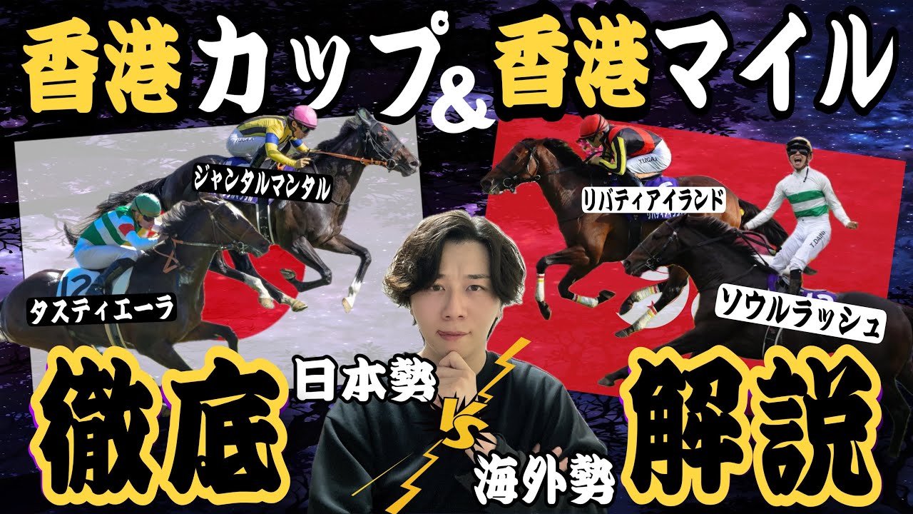 【香港マイル&カップ2024】海外勢の有力馬を徹底解説！得意の香港競馬を大解剖！