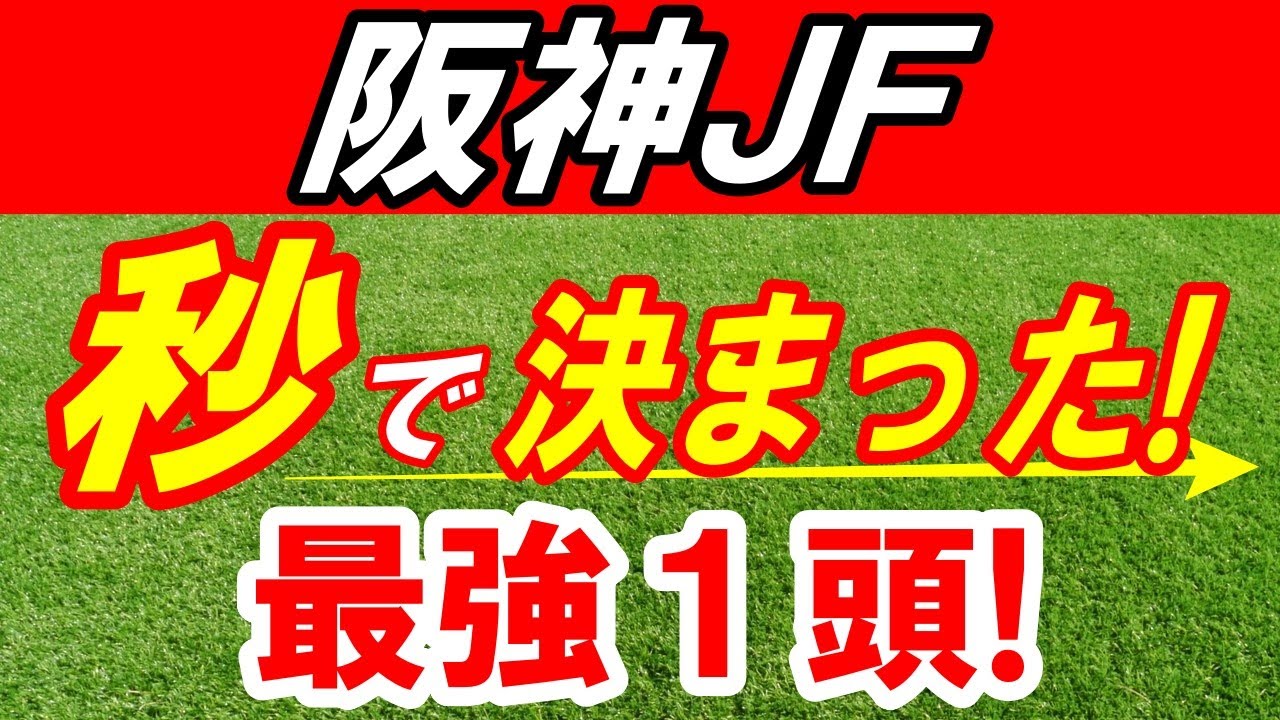 【 阪神ジュベナイルＦ 2024 】 秒で本命 決まった！断然１強！